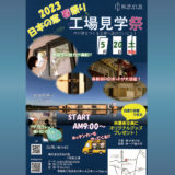 青森県十和田市の工場「日本の窓」さまにて、見学祭が行われます